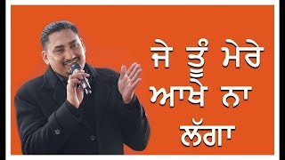 JE TU MERE AAKHE NA LGGA || ਜੇ ਤੂੰ ਮੇਰੇ ਆਖੇ ਨਾ ਲੱਗਾ || SERMON BY PASTOR DEOL KHOJEWALA