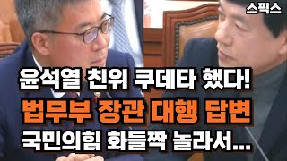 윤석열 친위 쿠데타 했다! 김석우 법무부장관 대행 답변. 화들짝 놀란 국민의힘 어쩔 줄 몰라...