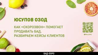 Как «Скорозвон» помогает продавать БАД. Разбираем кейсы клиентов