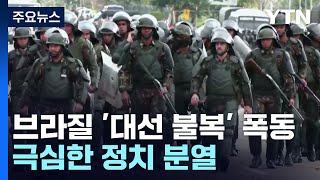 브라질 '대선 불복' 폭동·분열 극심...동포들도 불안 가중 / YTN