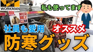 【ワークマン】ワークマン社員と僕が愛用する「超オススメ防寒グッズ」を紹介します【北見内覧会レポ２】