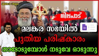 മലബാർ ഭദ്രാസനത്തിൽ വൈദീകരുടെ ട്രാൻസ്ഫറിന് ലേലം വിളിയല്ല ; ഒന്ന് പരീക്ഷിച്ചതാ