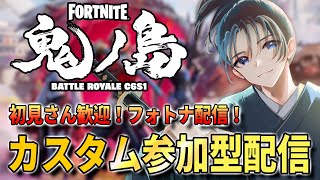 【視聴者参加型】初見さん大歓迎！誰でも気軽に遊びに来てね！【FORTNITE】#参加型 #フォートナイト #fortnite  #vtuber #小烏丸空来