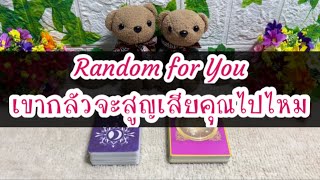 Random for You EP 346 #เขากลัวจะสูญเสียคุณไปไหม 🕊️🕊️🥀🥀⛈️⛈️