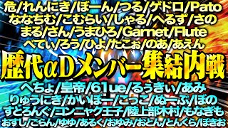 αD歴代メンバー大集結内戦【荒野行動】