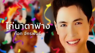 [MV] ไก่นาตาฟาง ก๊อท จักรพันธ์