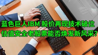 蓝色巨人IBM股价再现技术破位 安全估值下老股票能否焕发新风采？(美股天天说20211007)