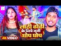 #video लाठी ढोढिं के नीचे जनी घोप घोप#बराती स्पेशल Song#Lathi Dhodhi Ke Niche Jani Ghop Ghop