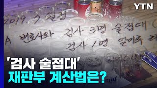 "접대비 100만 원 안 넘는다"...'라임 검사 술접대' 재판부 계산법은? / YTN
