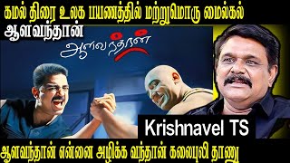 ஆளவந்தான்- ஆளவந்தான் என்னை அழிக்க வந்தான் கலைபுலி தாணு  #krishnavel #aalavandhan #kamalhaasan #kamal