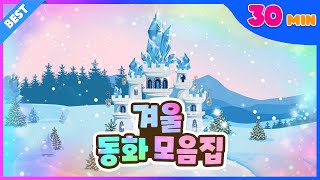 겨울이 왔어요! ❄️ 겨울 동화 모음집 l 30분 연속 보기 l 눈의 여왕 l 스크루지 이야기 l 성냥팔이 소녀 l 플레이앤조이, PlayNJoy