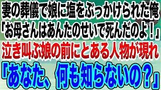 【感動する話】37歳でこの世を去った妻の葬儀で突然、娘に塩をぶっかけられた俺。「お母さんが亡くなったのはお父さんのせいよ！」泣き叫ぶ娘の前にとある人物が現れ「本当のこと教えてあげる」【泣ける