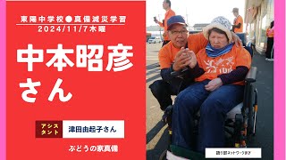 中本昭彦さんwithぶどうの家・津田由起子さん■東陽中学校真備減災学習■2024/11/7■ver1