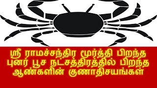 ஸ்ரீ ராமச்சந்திர மூர்த்தி பிறந்த புனர் பூச நட்சத்திரத்தில் பிறந்த ஆண்களின் குணாதிசயங்கள்