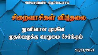 சிறைவாசிகள் விடுதலை : துணிவான முடிவே முதல்வருக்கு பெருமை சேர்க்கும்..!!