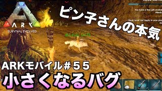 「ARKモバイル」スマホ版ARK＃５５「PVEサーバー」小さくなるバグが！王国のアルゲンが見つかる！ARK:survival evolvedアークサバイバルエボルブル