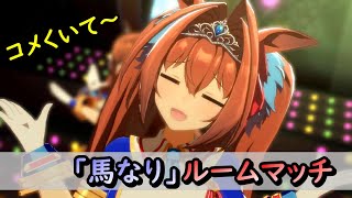 【ウマ娘】馬なりルームマッチ　お気軽に参加どうぞ