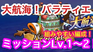 【トレクル】「大航海」バラティエ！ミッションLv.1〜2クリアまで！組みやすい編成！【OPTC】GRAND VOYAGE！ Mission Lv.1〜2!