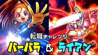 【DQMBV】王宮戦士ライアンと大魔導士バーバラと転職バトル　#10【ドラゴンクエストモンスターバトルロードビクトリー】