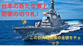 世界最強!? 海自「空前の巨大戦闘艦」整備が本格化へ 武装テンコ盛り 就役はいつ？