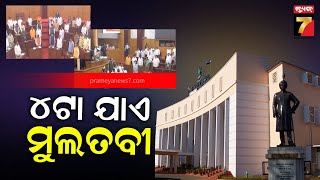 Odisha Assembly Adjourned Till 4PM | ଆଜି ବି ଚାଲିପାରୁନି ବିଧାନସଭା, ୪ଟା ଯାଏ ଗୃହ ମୁଲତବୀ | PrameyaNews7