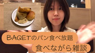 BAQETのパン食べ放題に行ってきました！食べながら雑談します！