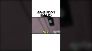 [이로이] 조두순 찾으러 왔습니다 #shorts