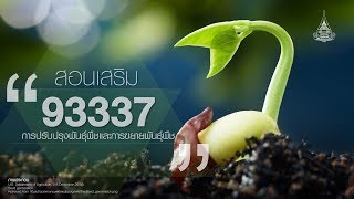 ◣มสธ.◢ 93337 การปรับปรุงพันธุ์พืชและการขยายพันธุ์พืช (EP.2/1)