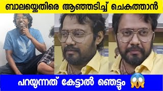 ബാലയ്ക്കെതിരെ വീണ്ടും ചെകുത്താനും കൂട്ടുകാരനും പറയുന്നത് കേട്ടോ | Chekuthan and Bala