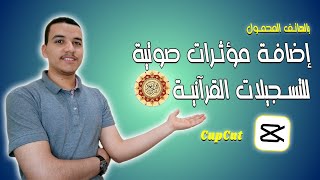 إضافة مؤثرات صوتية للقرآن الكريم على برنامج كاب كات