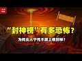 封神榜有多可怕？为何众仙宁死都不上榜？背后真相有多黑暗？【人文记史】