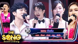 ดึงดัน - บอส , อ๊อฟ , เบียร์ , เอม , ส้มโอ | The Song ร้องล่าเหรียญ