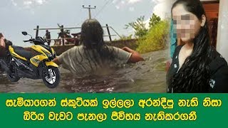 සැමියාගෙන් ස්කූටියක් ඉල්ලලා අරන්දීපු නැති නිසා බිරිය වැවට පැනලා ජීවිතය නැතිකරගනී