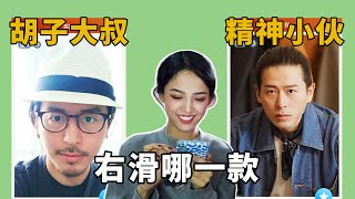 到底女生更喜欢男生留胡子还是不留胡子？【探探实测】