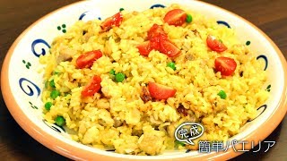 【らくらくクッキング簡単時短】炊飯器で簡単パエリア