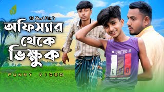 অফিস্যার থেকে ভিক্ষুক | Bangla New Funny Comedy Video |New Funny Short Film | AR Short Film's