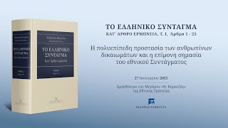 27.1.2025, Παρουσίαση του Τόμου I ,  ΤΟ ΕΛΛΗΝΙΚΟ ΣΥΝΤΑΓΜΑ - ΚΑΤ’ ΑΡΘΡΟ ΕΡΜΗΝΕΙΑ