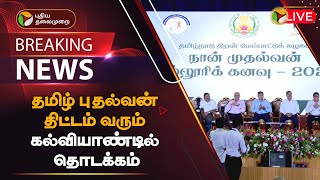 🔴BREAKING: தமிழ் புதல்வன் திட்டம் வரும் கல்வியாண்டில் தொடக்கம் | PTT