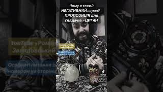 Чому такий НЕГАТИВ? - Пропозиція для глядачів - Циганський Екстрасенс