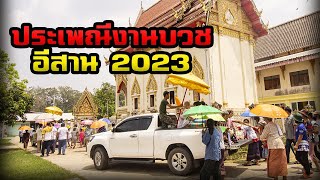 ประเพณีงานบวชอีสาน 2023