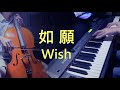 如願《Wish》【王菲】《大提琴/鋼琴合奏版》【Cello and Piano Cover by James Lin】