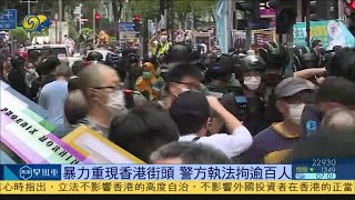 《鳳凰早班車》習近平參加湖北代表團審議；暴力重現香港街頭 警方執法拘逾百人 20200525【下載鳳凰秀App，發現更多精彩】