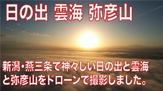 日の出　雲海　弥彦山