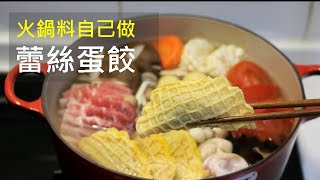 維媽廚房│「蕾絲蛋餃Egg dumplings」火鍋料人氣王在家自己做