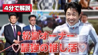 【4分で解説】松島オーナーとドウデュースの物語