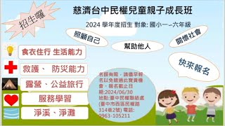 113學年熱烈招生中📢慈濟臺中民權兒童親子成長班