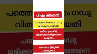 പിഎം കിസാൻ പത്തൊൻമ്പതാം ഗഡു വിതരണം തീയ്യതി/PM kisan 19th instalment