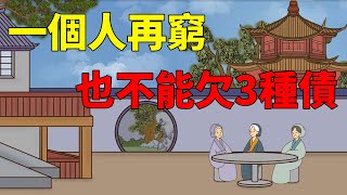 《鬼谷子》告誡：一個人再窮，也不能欠這3種債，否則你想還也還不起【國學子弟班】#人情債#翻身#機會#良心債