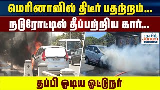 மெரினாவில் திடீர் பதற்றம்... நடுரோட்டில் தீப்பற்றிய கார்... தப்பி ஓடிய ஓட்டுநர் #breakingnews