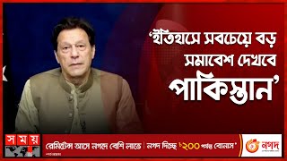 বুলেট প্রুফ জ্যাকেট পরে সমাবেশ করলেন ইমরান খান | Imran Khan | Lahore Rally | International News